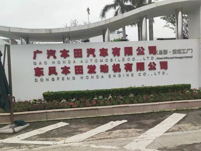 廣汽本田黃埔工廠選用賀眾牌產(chǎn)品及服務